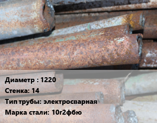 Труба БУ 1220х14 электросварная 10г2фбю цена от 67500 ₼ / т, где купить, условия доставки в Баку и Бакинская области